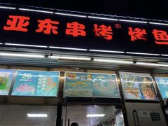-亚东串烤(共康东路店)