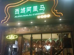 门面-西域阿里马新疆菜·清真(桂花路店)