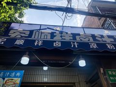 -清真·宏顺祥卤汁凉粉(大皮院店)