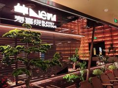 -牛New寿喜烧(新六百店)