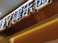 -津乐园(营口道店)