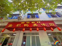 -邮电新村嘉积鸭美味园