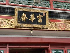-富华斋饽饽铺·宫廷糕点·伴手礼(护国新天地店)