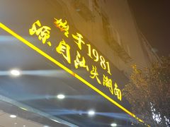 -潮汕大目牛肉火锅(皇岗旗舰店)