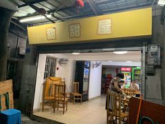 门面-甜甜屋(解放中路店)