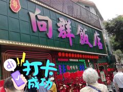 -粤·向群饭店(麓景路店)