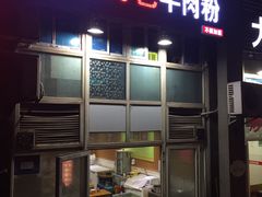 门面-贵州特色羊肉粉(北岸印象店)