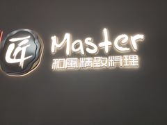 -匠和风精致料理(祥禾天地店)