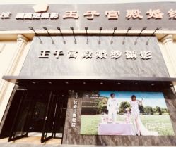 -王子宫殿婚纱摄影(环山路总店)