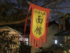 -小河无名面馆