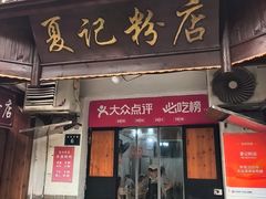 -夏记粉店(黄兴路步行街店)