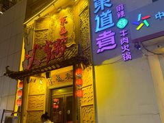 -东道煮牛肉火锅(重庆路店)