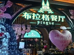 -布拉格餐厅· 中欧捷克菜(全国首店)