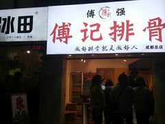 门面-傅强排骨(成都总店)