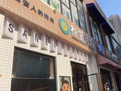 门面-叁宝烤肉• 西安烧烤(太乙路店)