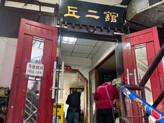 -老丘丘(较场口店)