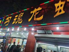 门面-龙虾奇迹(大华三路店)