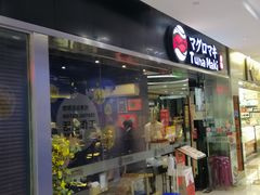 门面-Tuna maki寿司(苏州大悦城店)
