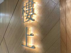 -楼上(新馬路澳門廣場店)
