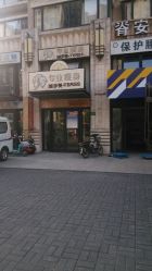 -唯伊美塑身美养连锁