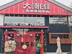 -大潮淮·淮扬菜(何园旗舰店)
