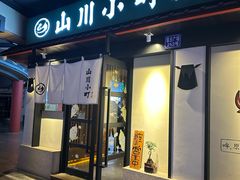 -山川小町·极番烧肉(新地假日广场店)