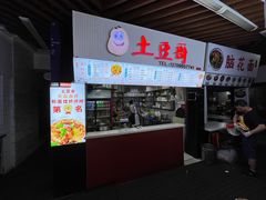 -土豆哥(银石广场一店)