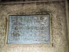 -三坊七巷历史文化街区