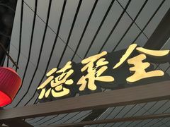 -全聚德(大兴国际机场店)