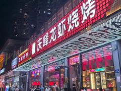 -庆峰龙虾烧烤(合肥一店)