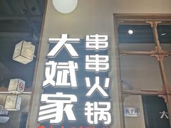-大斌家串串火锅(马栏山店)