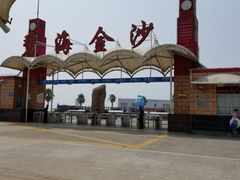 -碧海金沙