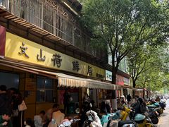 -文山荷鲜居(翠湖店)