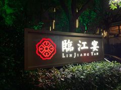 门面-临江宴(陆家嘴店)