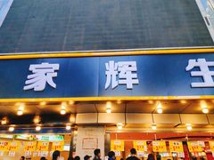 门面-家辉生鲜超市(东五路店)