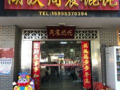 -周震馄饨