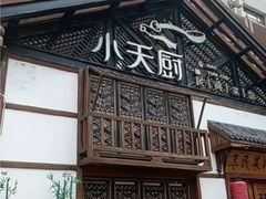 -小天厨民间菜馆(深圳街店)