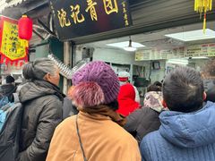 -沈记青团