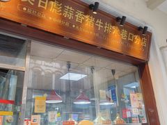 -吴日彪蒜香猪牛排(水巷口店)