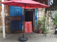-殷姐糯米包油条