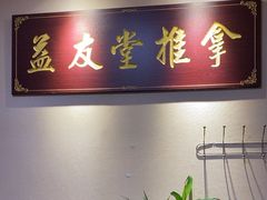 -益友堂盲人推拿正骨穴位按摩工作室