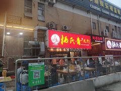 门面-杨氏青龙虾·羊蝎子(托乐嘉店)