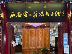 门面-西安贾三灌汤包·回坊小吃·清真炒菜(北院门总店)
