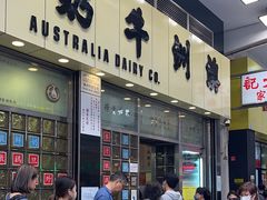 -澳洲牛奶公司(佐敦店)