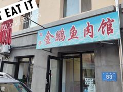 -金鹏鱼肉馆