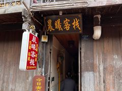 -平乐古镇