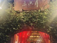 -三只耳火锅(宽窄巷子店)