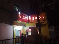 -马三洋芋片(兰州总店)