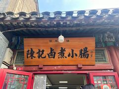 -陈记卤煮小肠