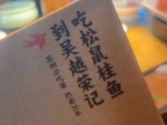 -吴越荣记苏州菜·松鼠桂鱼(月光码头店)